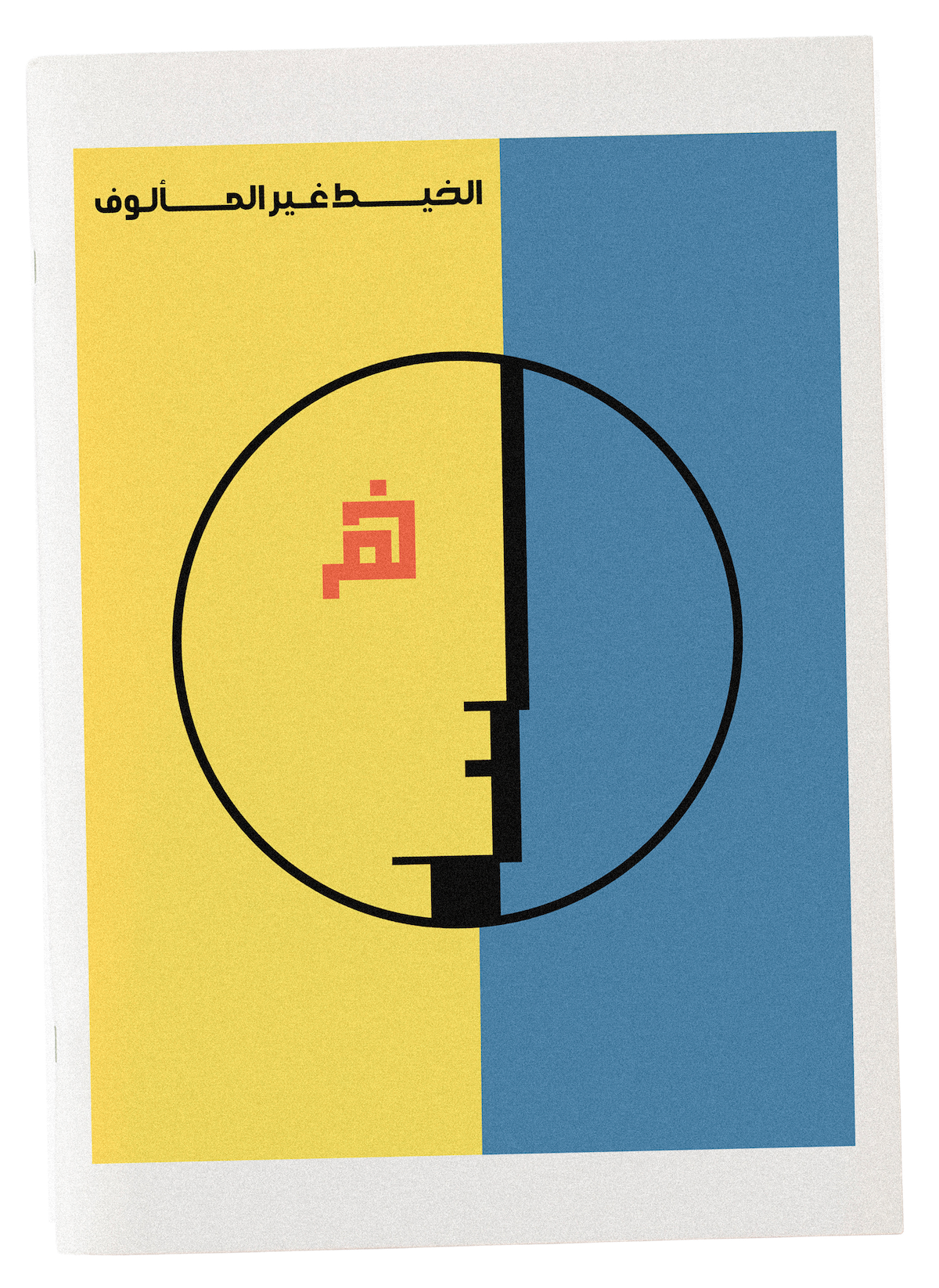 Uncommon Thread publication cover with Bauhaus logo and Arabic monogram